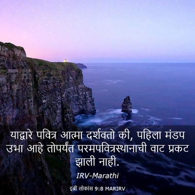 Picture 03 - इब्री लोकांस 9:8 MARIRV - याद्वारे पवित्र - Bible Verse Picture