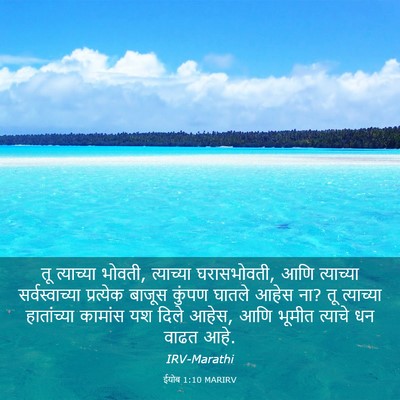Picture 03 - ईयोब 1:10 MARIRV - तू त्याच्या भोवती, - Bible Verse Picture