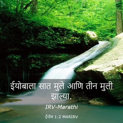Picture 03 - ईयोब 1:2 MARIRV - ईयोबाला सात मुले - Bible Verse Picture