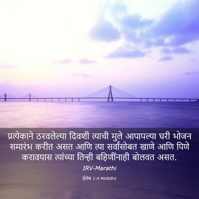 Picture 03 - ईयोब 1:4 MARIRV - प्रत्येकाने - Bible Verse Picture