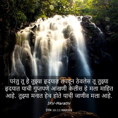 Picture 03 - ईयोब 10:13 MARIRV - परंतु तू हे तुझ्या - Bible Verse Picture