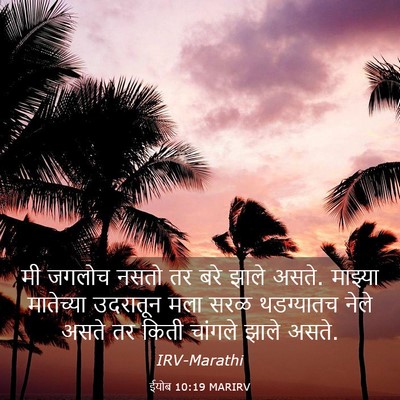 Picture 03 - ईयोब 10:19 MARIRV - मी जगलोच नसतो तर - Bible Verse Picture