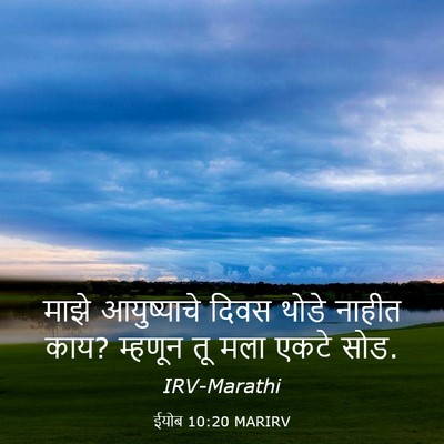Picture 03 - ईयोब 10:20 MARIRV - माझे आयुष्याचे - Bible Verse Picture