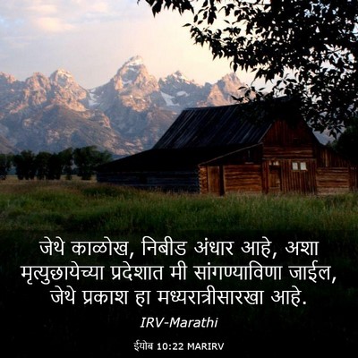 Picture 03 - ईयोब 10:22 MARIRV - जेथे काळोख, निबीड - Bible Verse Picture