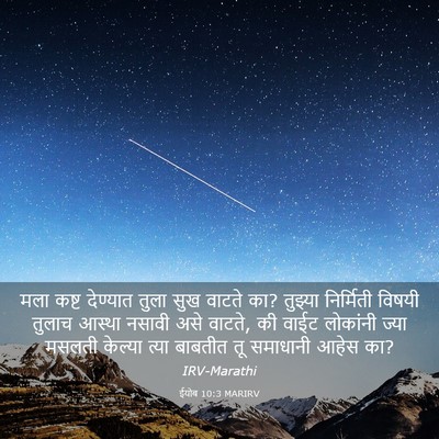 Picture 03 - ईयोब 10:3 MARIRV - मला कष्ट देण्यात - Bible Verse Picture
