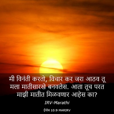 Picture 03 - ईयोब 10:9 MARIRV - मी विनंती करतो, - Bible Verse Picture