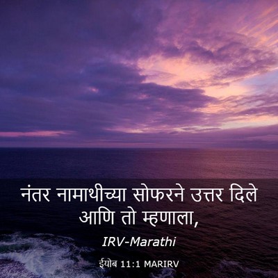 Picture 03 - ईयोब 11:1 MARIRV - नंतर नामाथीच्या - Bible Verse Picture