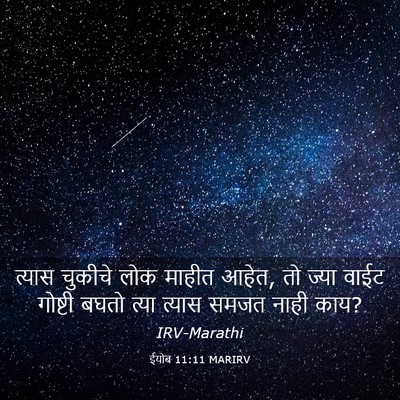 Picture 03 - ईयोब 11:11 MARIRV - त्यास चुकीचे लोक - Bible Verse Picture