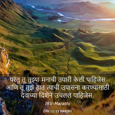Picture 03 - ईयोब 11:13 MARIRV - परंतु तू तुझ्या - Bible Verse Picture