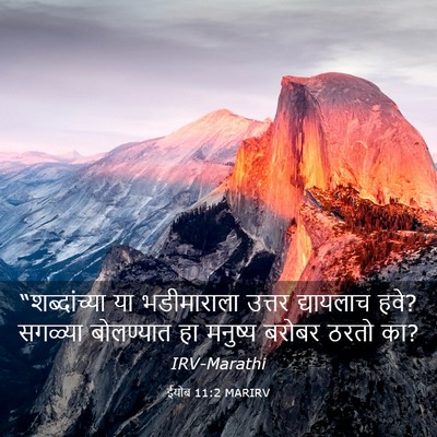 Picture 03 - ईयोब 11:2 MARIRV - “शब्दांच्या या - Bible Verse Picture