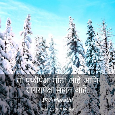 Picture 03 - ईयोब 11:9 MARIRV - तो पृथ्वीपेक्षा - Bible Verse Picture