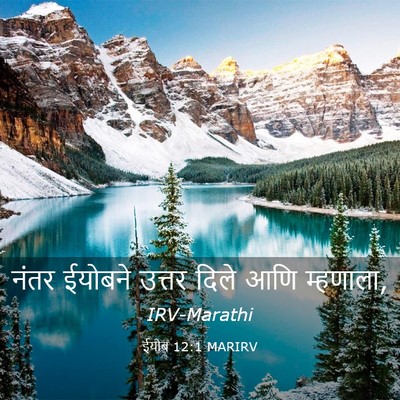 Picture 03 - ईयोब 12:1 MARIRV - नंतर ईयोबने उत्तर - Bible Verse Picture