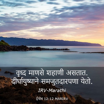 Picture 03 - ईयोब 12:12 MARIRV - वृध्द माणसे शहाणी - Bible Verse Picture