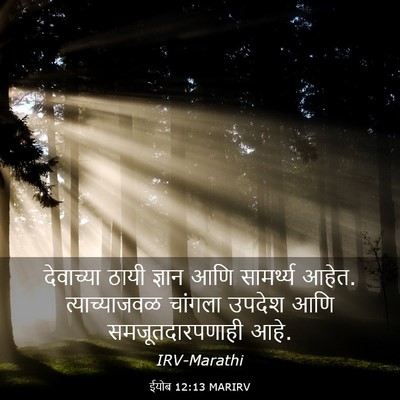 Picture 03 - ईयोब 12:13 MARIRV - देवाच्या ठायी - Bible Verse Picture