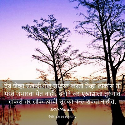 Picture 03 - ईयोब 12:14 MARIRV - देव जेव्हा एखादी - Bible Verse Picture