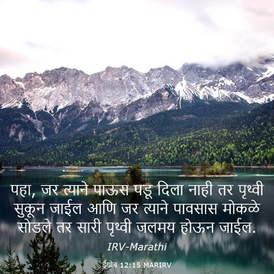 Picture 03 - ईयोब 12:15 MARIRV - पहा, जर त्याने पाऊस - Bible Verse Picture