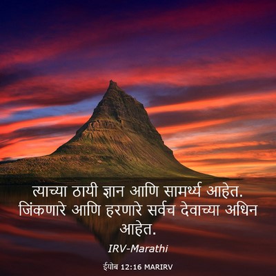 Picture 03 - ईयोब 12:16 MARIRV - त्याच्या ठायी - Bible Verse Picture