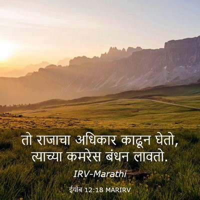 Picture 03 - ईयोब 12:18 MARIRV - तो राजाचा अधिकार - Bible Verse Picture