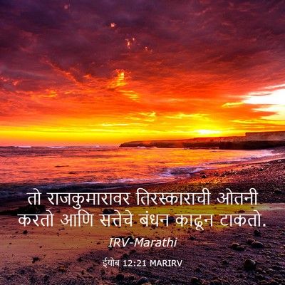 Picture 03 - ईयोब 12:21 MARIRV - तो राजकुमारावर - Bible Verse Picture