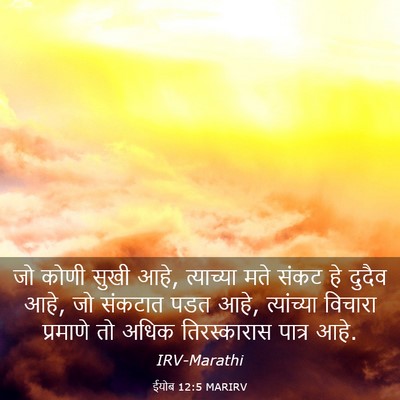 Picture 03 - ईयोब 12:5 MARIRV - जो कोणी सुखी आहे, - Bible Verse Picture