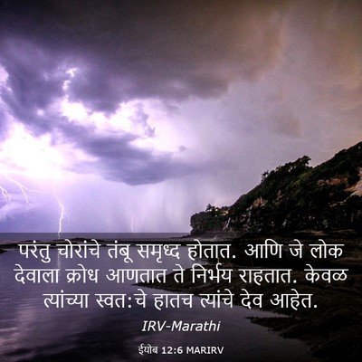 Picture 03 - ईयोब 12:6 MARIRV - परंतु चोरांचे - Bible Verse Picture