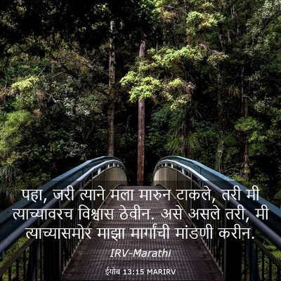 Picture 03 - ईयोब 13:15 MARIRV - पहा, जरी त्याने मला - Bible Verse Picture