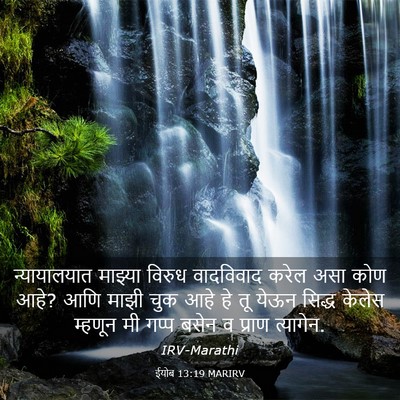 Picture 03 - ईयोब 13:19 MARIRV - न्यायालयात माझ्या - Bible Verse Picture