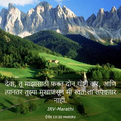 Picture 03 - ईयोब 13:20 MARIRV - देवा, तू माझासाठी - Bible Verse Picture