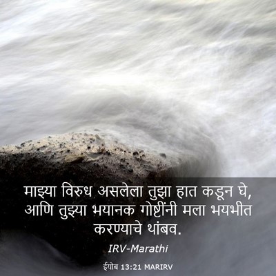 Picture 03 - ईयोब 13:21 MARIRV - माझ्या विरुध - Bible Verse Picture