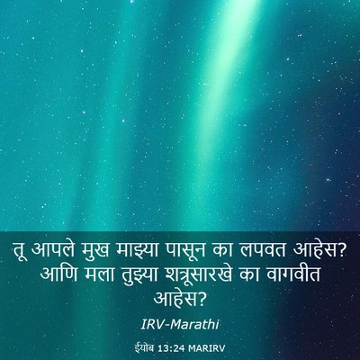 Picture 03 - ईयोब 13:24 MARIRV - तू आपले मुख माझ्या - Bible Verse Picture