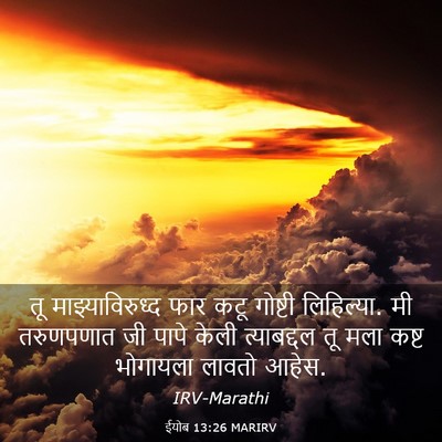 Picture 03 - ईयोब 13:26 MARIRV - तू माझ्याविरुध्द - Bible Verse Picture