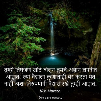 Picture 03 - ईयोब 13:4 MARIRV - तुम्ही तिघेजण - Bible Verse Picture