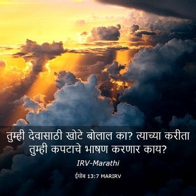 Picture 03 - ईयोब 13:7 MARIRV - तुम्ही देवासाठी - Bible Verse Picture