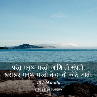 Picture 03 - ईयोब 14:10 MARIRV - परंतु मनुष्य मरतो - Bible Verse Picture