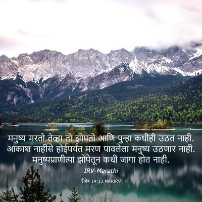 Picture 03 - ईयोब 14:12 MARIRV - मनुष्य मरतो - Bible Verse Picture