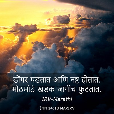 Picture 03 - ईयोब 14:18 MARIRV - डोंगर पडतात आणि - Bible Verse Picture