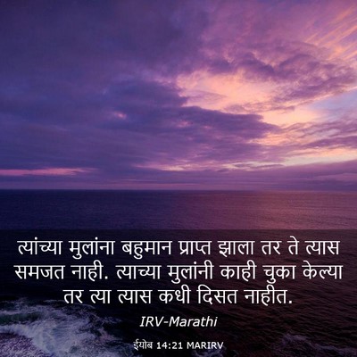 Picture 03 - ईयोब 14:21 MARIRV - त्यांच्या मुलांना - Bible Verse Picture