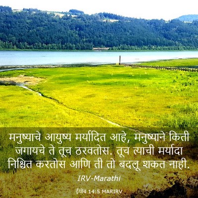 Picture 03 - ईयोब 14:5 MARIRV - मनुष्याचे आयुष्य - Bible Verse Picture