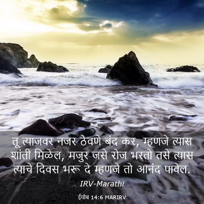 Picture 03 - ईयोब 14:6 MARIRV - तू त्याजवर नजर - Bible Verse Picture