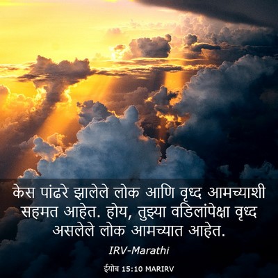 Picture 03 - ईयोब 15:10 MARIRV - केस पांढरे झालेले - Bible Verse Picture