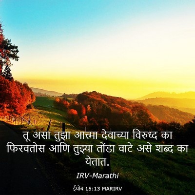 Picture 03 - ईयोब 15:13 MARIRV - तू असा तुझा - Bible Verse Picture