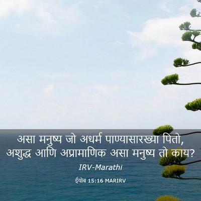 Picture 03 - ईयोब 15:16 MARIRV - असा मनुष्य जो - Bible Verse Picture