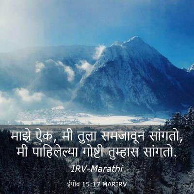 Picture 03 - ईयोब 15:17 MARIRV - माझे ऐक, मी तुला - Bible Verse Picture