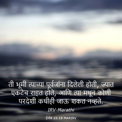 Picture 03 - ईयोब 15:19 MARIRV - ती भूमी त्याच्या - Bible Verse Picture