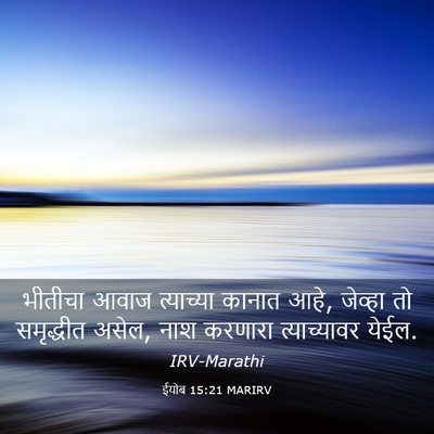 Picture 03 - ईयोब 15:21 MARIRV - भीतीचा आवाज - Bible Verse Picture