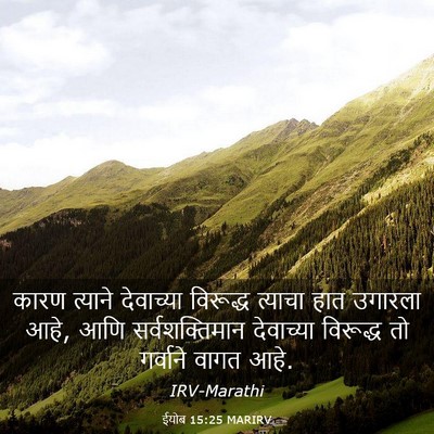Picture 03 - ईयोब 15:25 MARIRV - कारण त्याने - Bible Verse Picture
