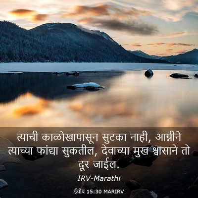 Picture 03 - ईयोब 15:30 MARIRV - त्याची - Bible Verse Picture