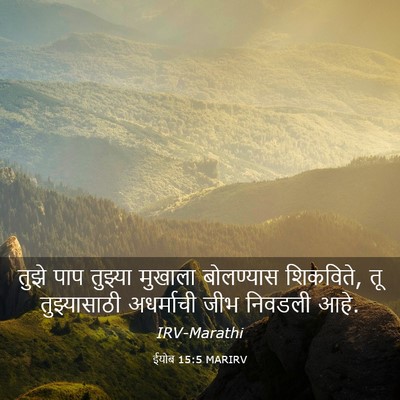 Picture 03 - ईयोब 15:5 MARIRV - तुझे पाप तुझ्या - Bible Verse Picture