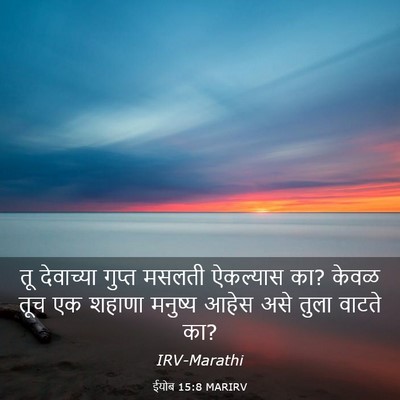 Picture 03 - ईयोब 15:8 MARIRV - तू देवाच्या गुप्त - Bible Verse Picture