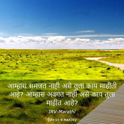 Picture 03 - ईयोब 15:9 MARIRV - आम्हास समजत नाही - Bible Verse Picture